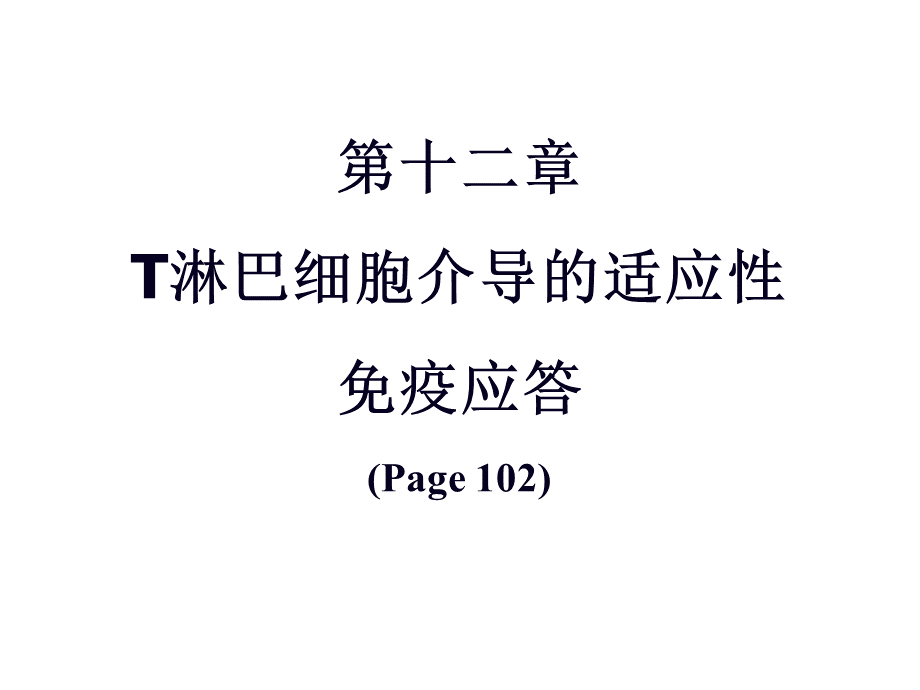 T细胞免疫应答.ppt_第1页