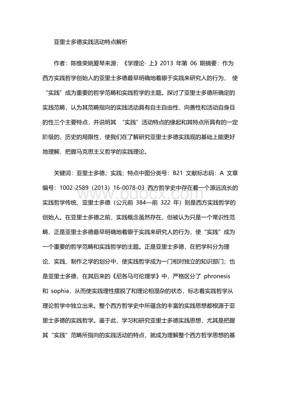 亚里士多德实践活动特点解析Word文档下载推荐.docx