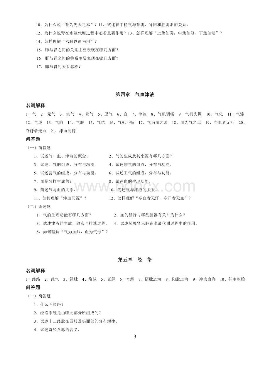 中医基础理论名词解释及问答题 (1)Word文件下载.doc_第3页