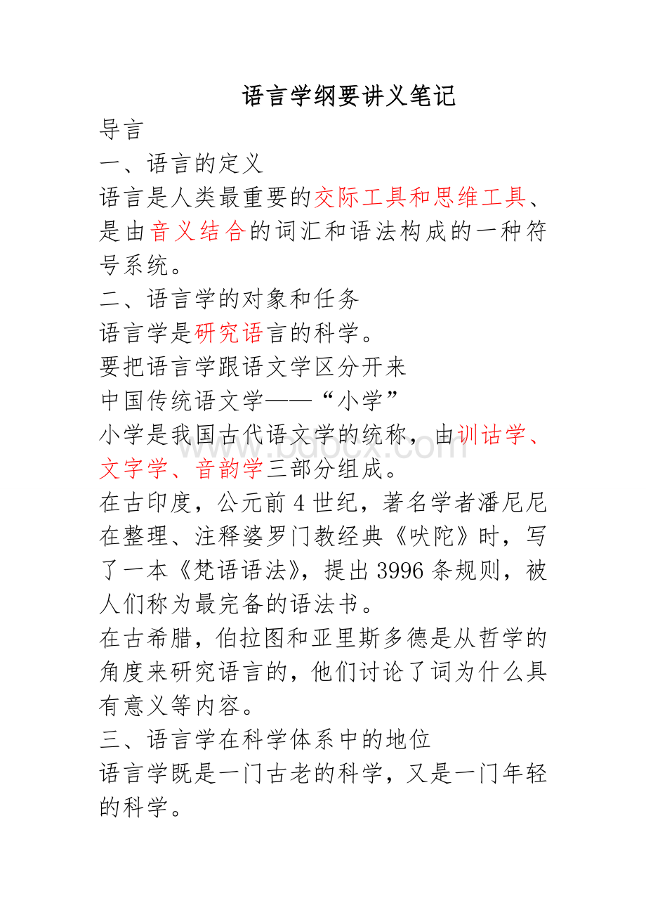 语言学纲要(叶蜚声_徐通锵)详细复习资料_课堂讲义笔记.doc