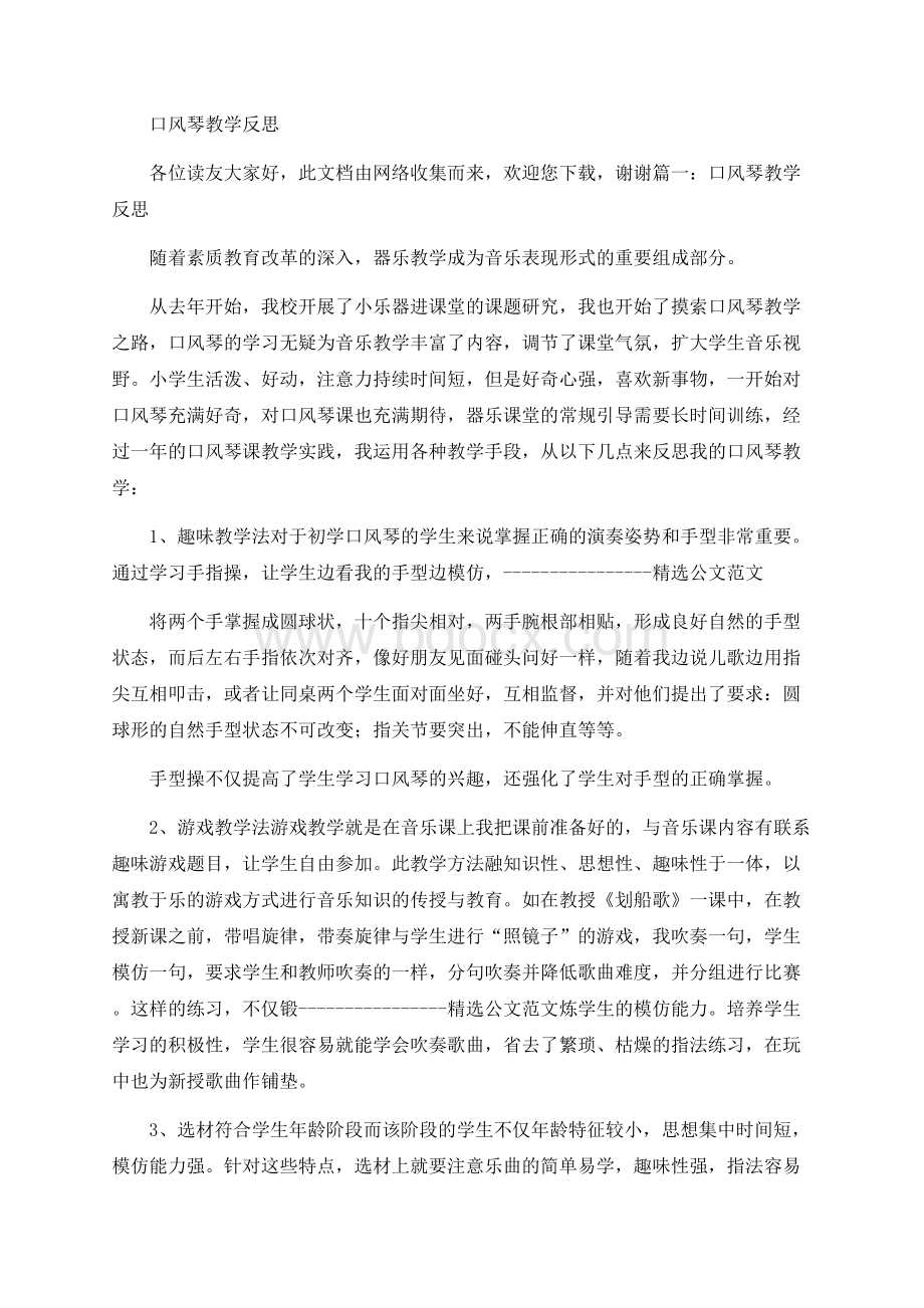 口风琴教学反思Word文档格式.docx_第1页