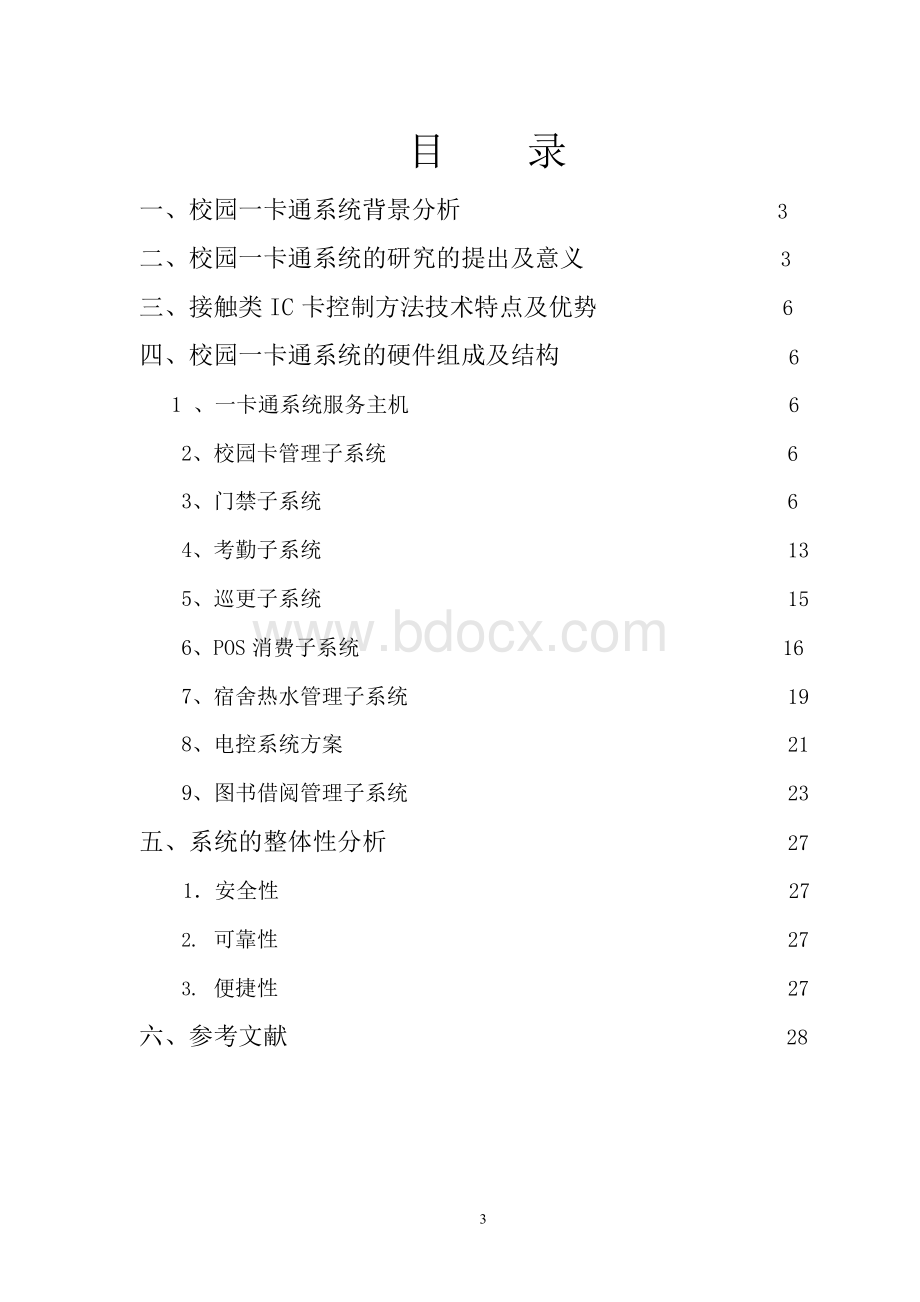 校园一卡通系统的研究Word文档格式.docx_第3页