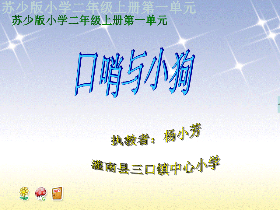 口哨与小狗课件小学音乐苏少版二年级上册.ppt