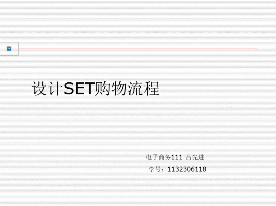 SET购物流程.pptx