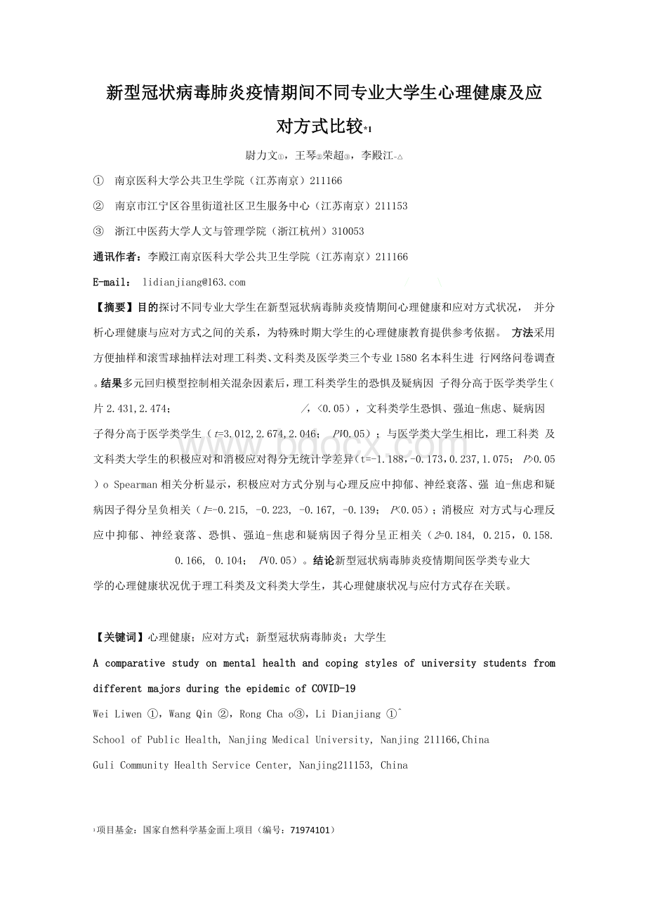 新型冠状病毒肺炎疫情期间不同专业大学生心理健康及应对方式比较_尉力文.docx_第1页