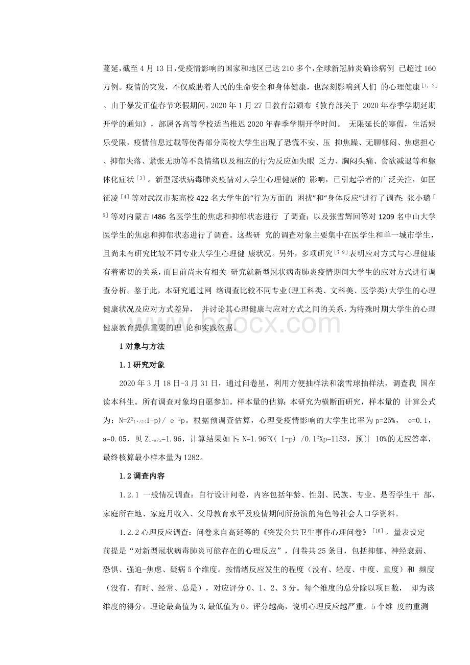 新型冠状病毒肺炎疫情期间不同专业大学生心理健康及应对方式比较_尉力文.docx_第3页