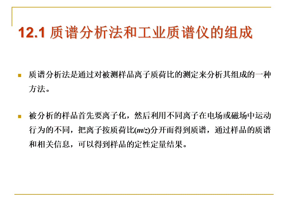 工业质谱仪(修改补充稿)PPT推荐.ppt_第3页