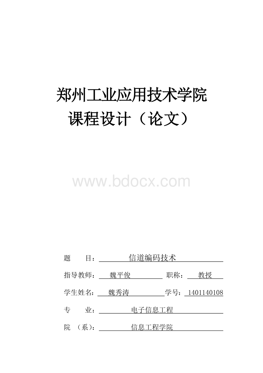 信道信源技术论文Word格式.docx