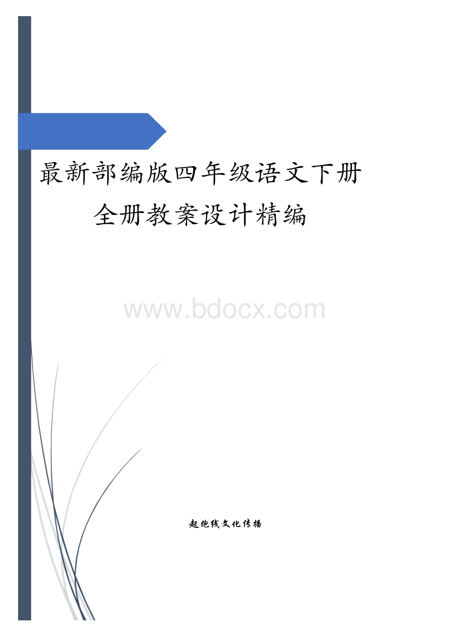 最新部(统)编版四年级语文下册全册教案设计.docx