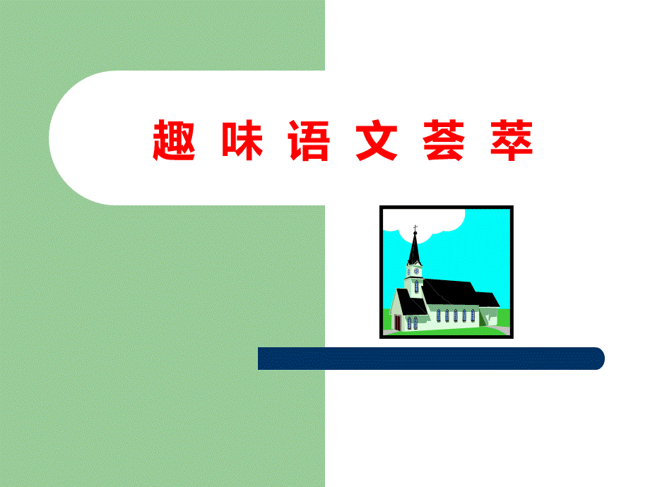 小学五年级趣味语文.ppt