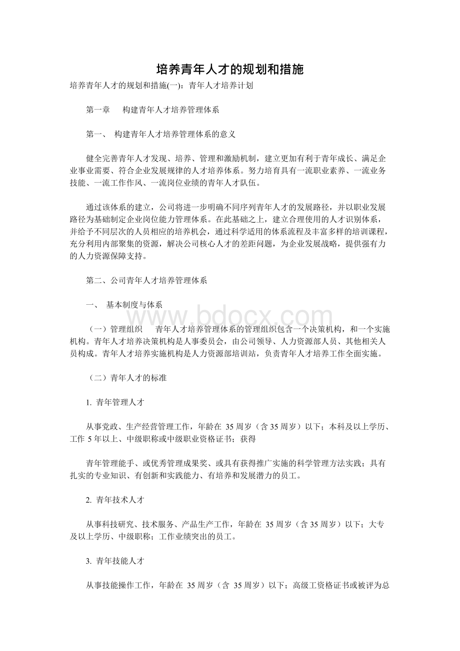 培养青年人才的规划和措施Word下载.docx_第1页