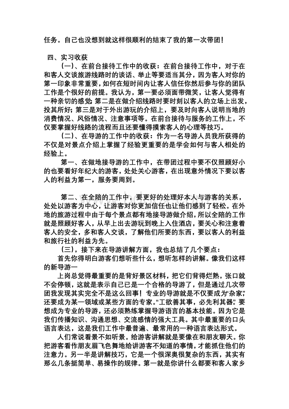 旅游管理专业旅行社实习报告Word格式文档下载.doc_第2页