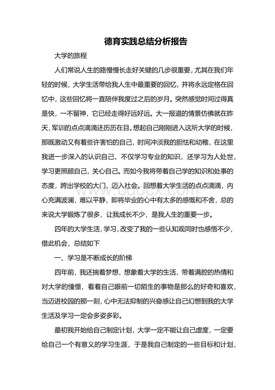 德育实践总结分析报告Word文档下载推荐.docx_第1页