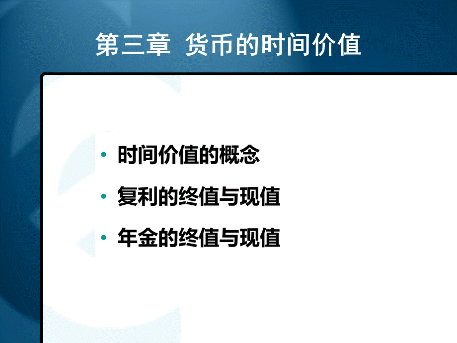 第三章-货币的时间价值.ppt_第3页