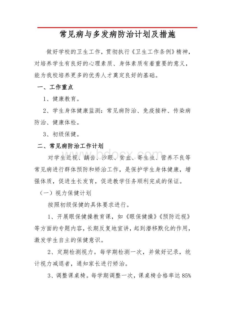 学校常见病与多发病防治计划及措施Word文档格式.doc