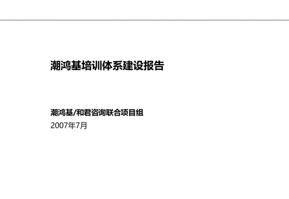 潮鸿基培训的体系建设的报告.ppt