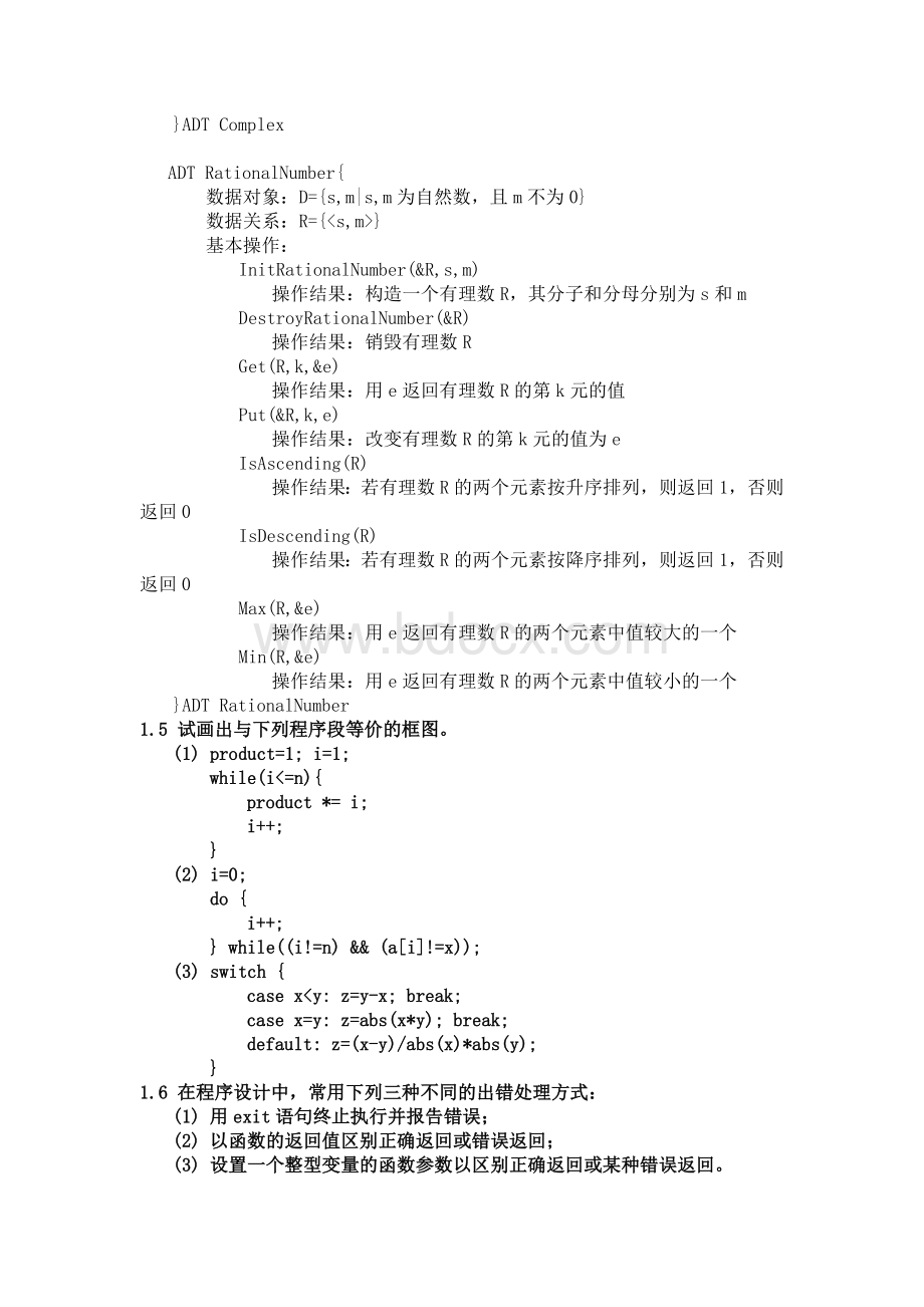 数据结构习题集答案C语言版严蔚敏.doc_第3页