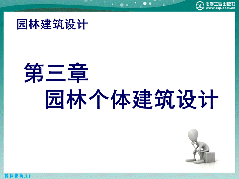 园林建筑设计教学课件ppt作者李慧峰主编冯曦蓉陈莺副主编第三章园林个体建筑设计上课件.pptx_第1页