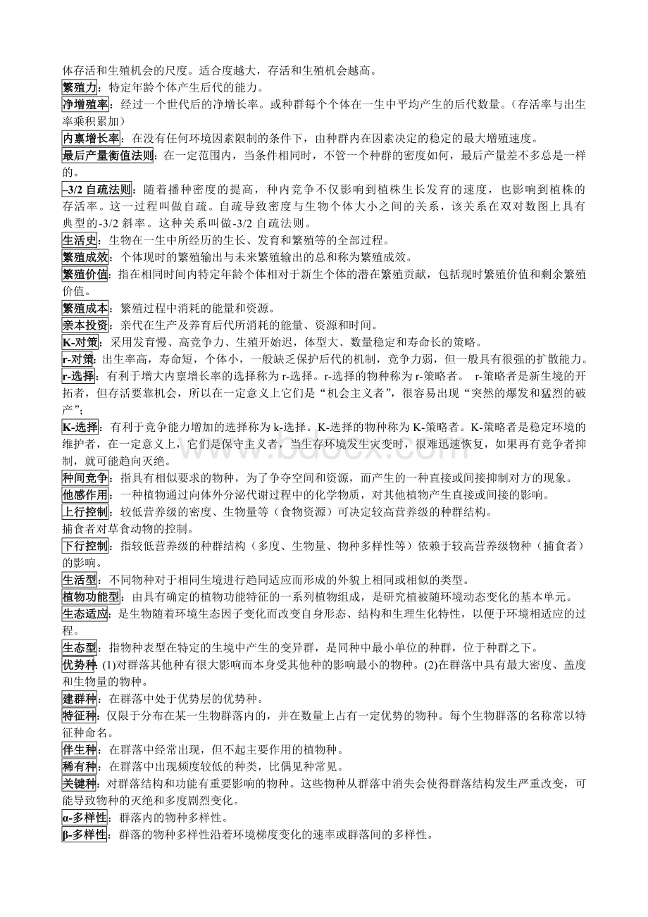 植物生态学名词解释Word文件下载.doc_第2页