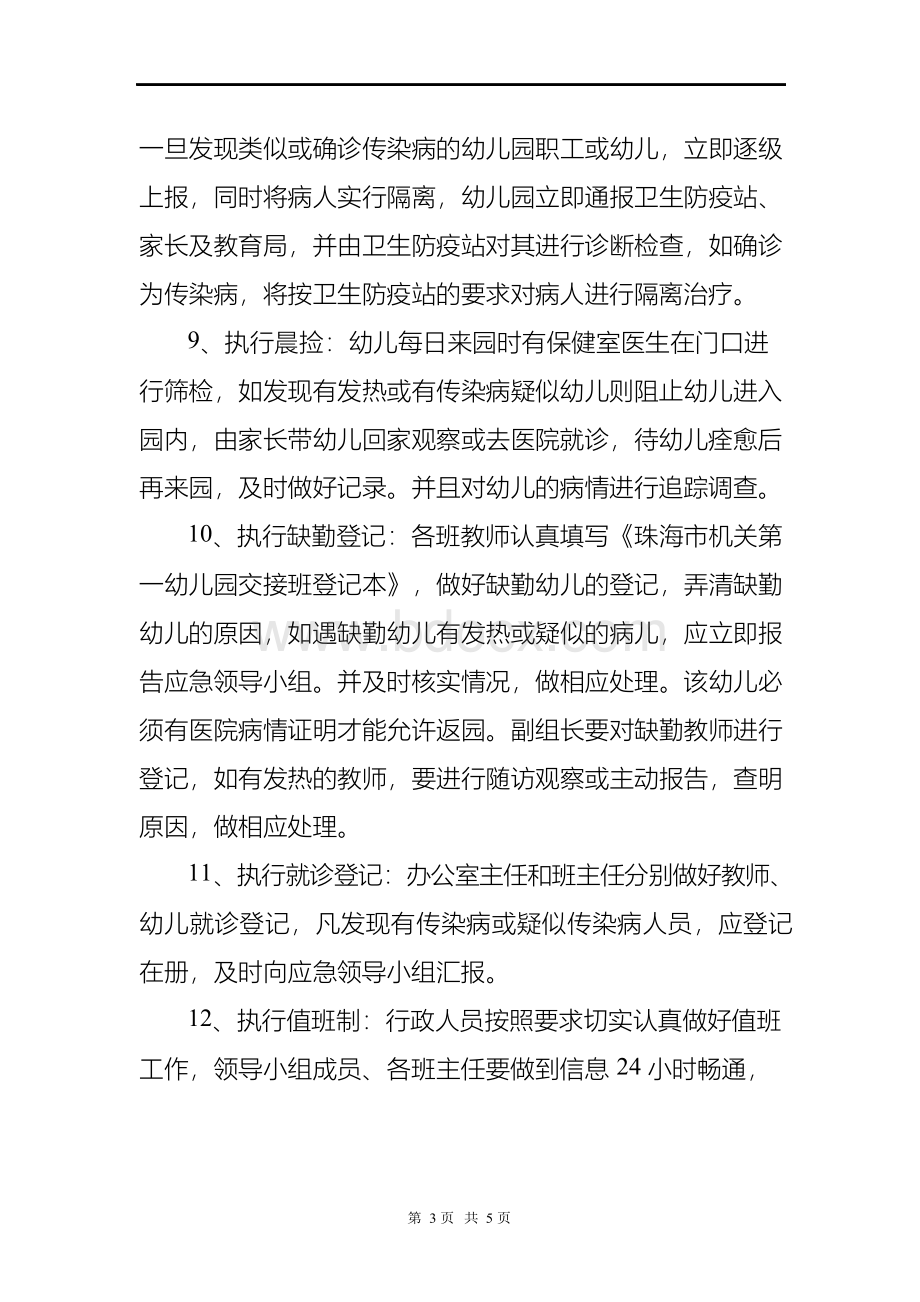 幼儿园幼儿疾病疫情防控日常管理及应急预案Word格式文档下载.docx_第3页