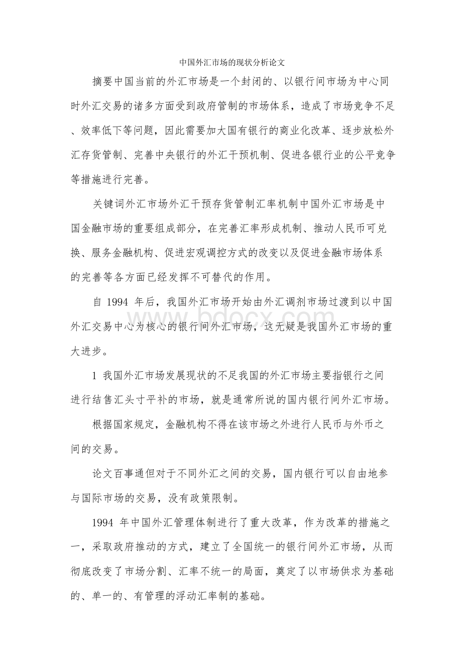 中国外汇市场的现状分析论文Word格式文档下载.docx