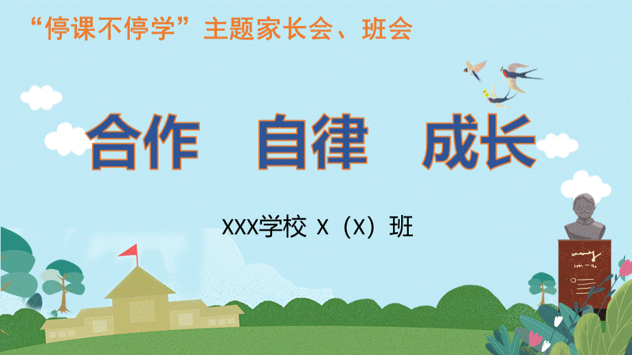 2020停课不停学疫情期间家长会及班会PPT课件PPT课件下载推荐.pptx_第2页