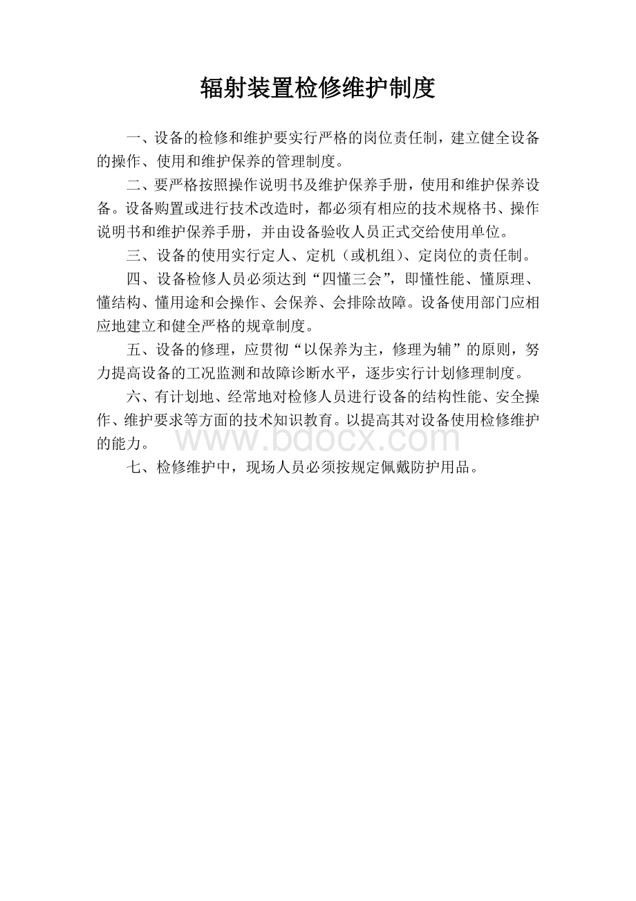 辐射装置检修维护制度Word格式.docx