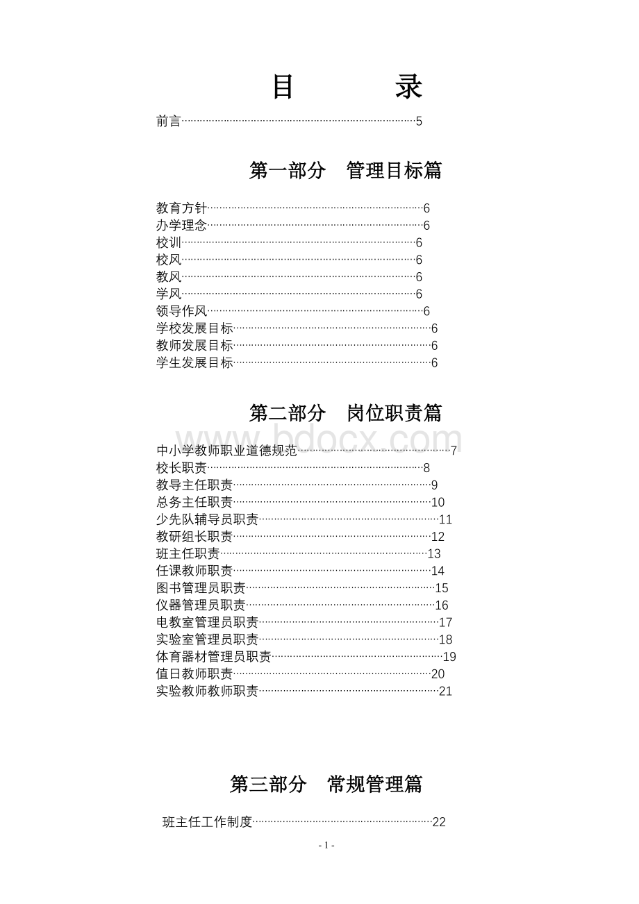 学校管理制度汇编.doc