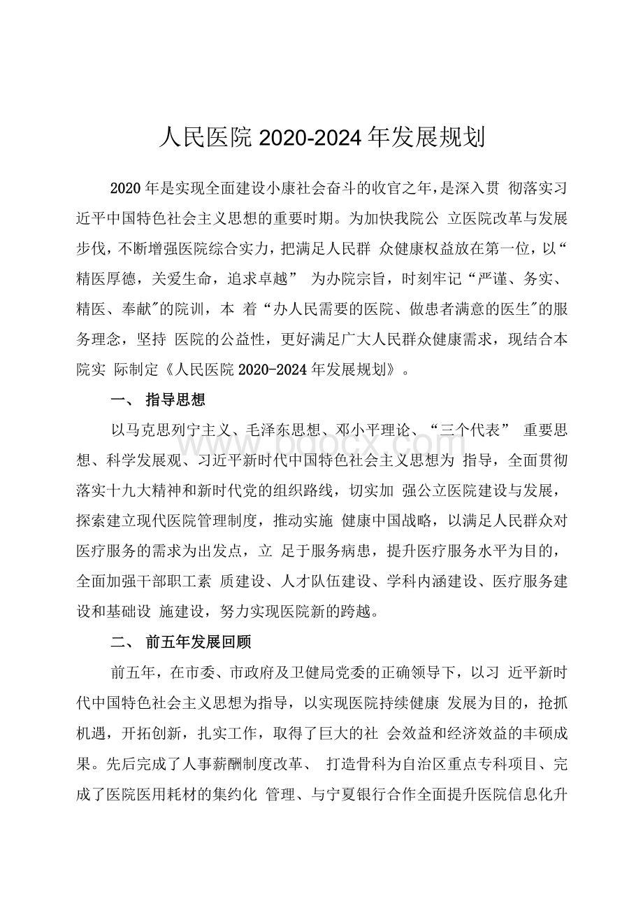 市人民医院十四五发展规划1Word文件下载.docx