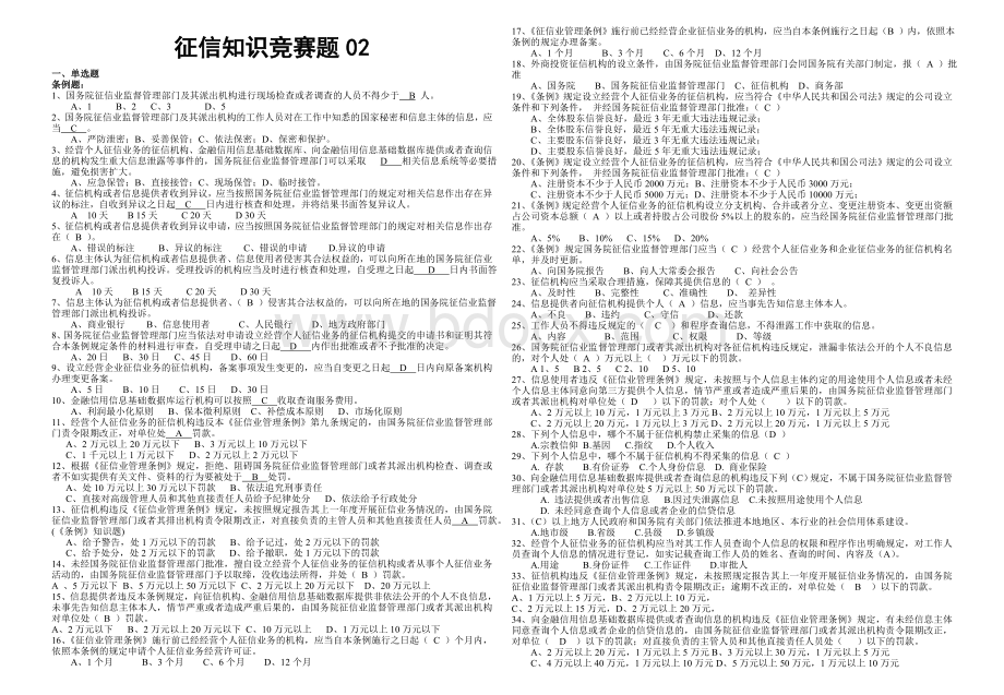 征信知识竞赛题02Word格式.doc