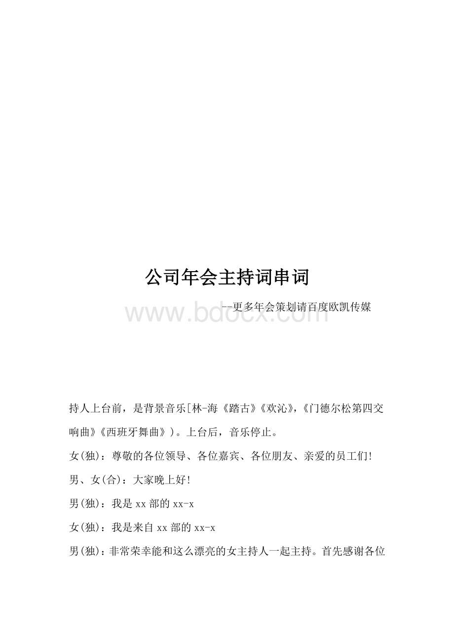 公司年会主持词串词.docx_第1页