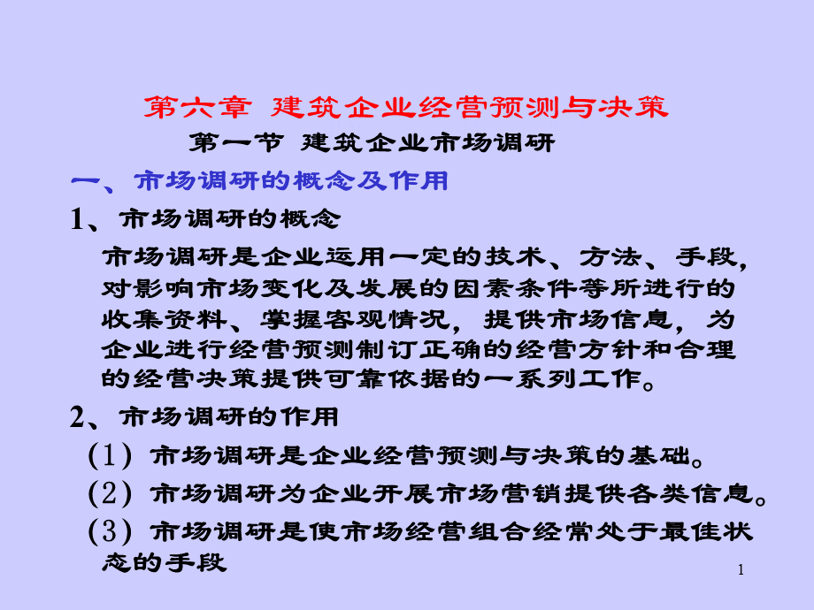 建筑企业经营预测与决策课件(PPT94张).ppt