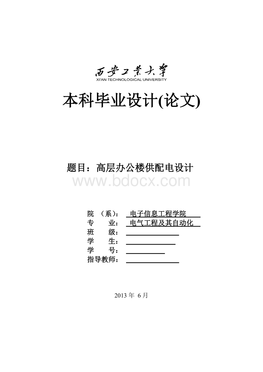 高层办公楼供配电设计毕业设计论文Word文件下载.doc