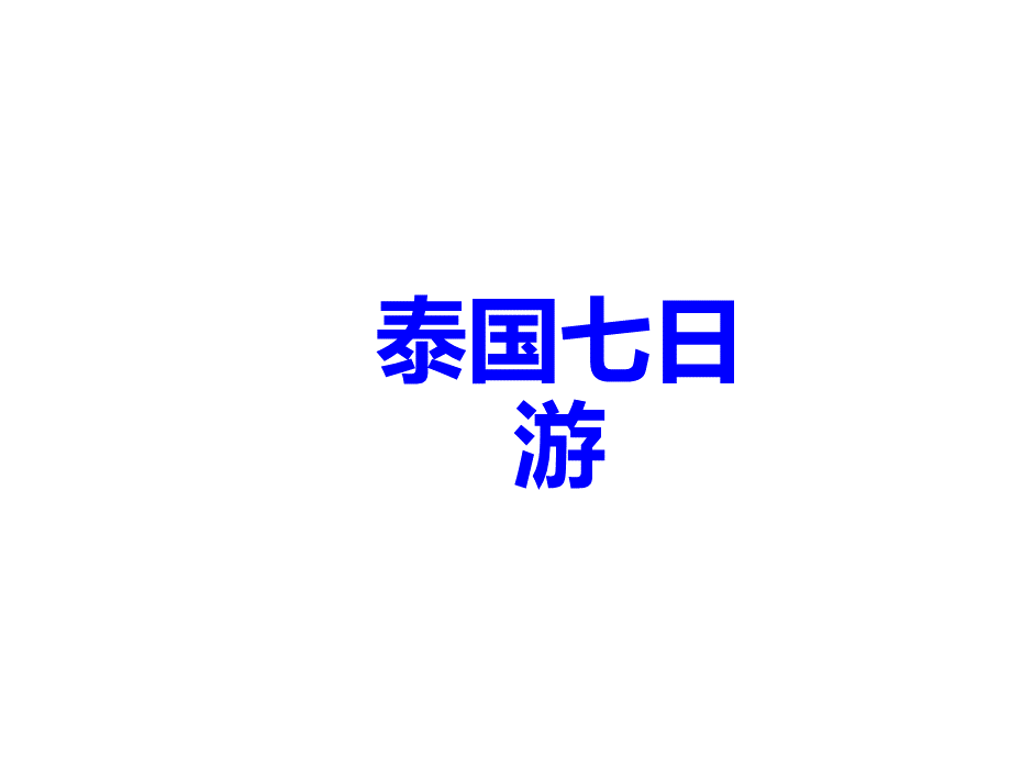 泰国七日游计划书PPT课件(-23页).ppt