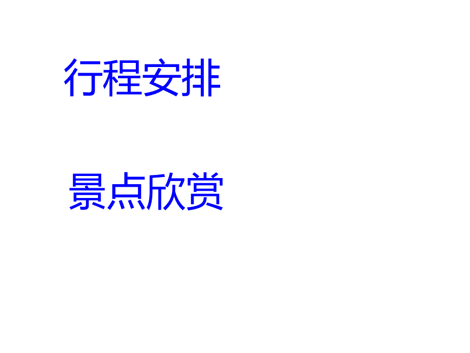 泰国七日游计划书PPT课件(-23页)PPT课件下载推荐.ppt_第2页