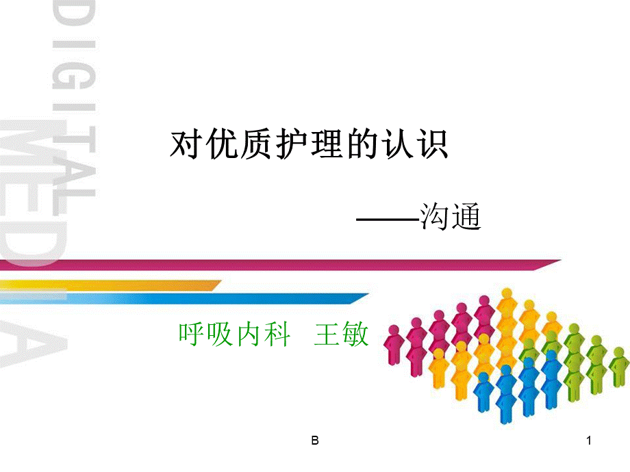 小讲课PPT对优质护理的认识沟通PPT课件下载推荐.ppt