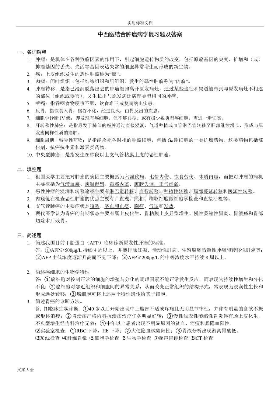 中西医结合肿瘤学Word文件下载.doc