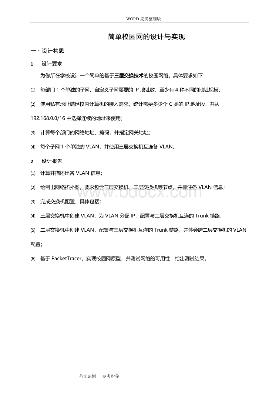 简单校园网的设计和实现（1)Word格式.docx_第3页