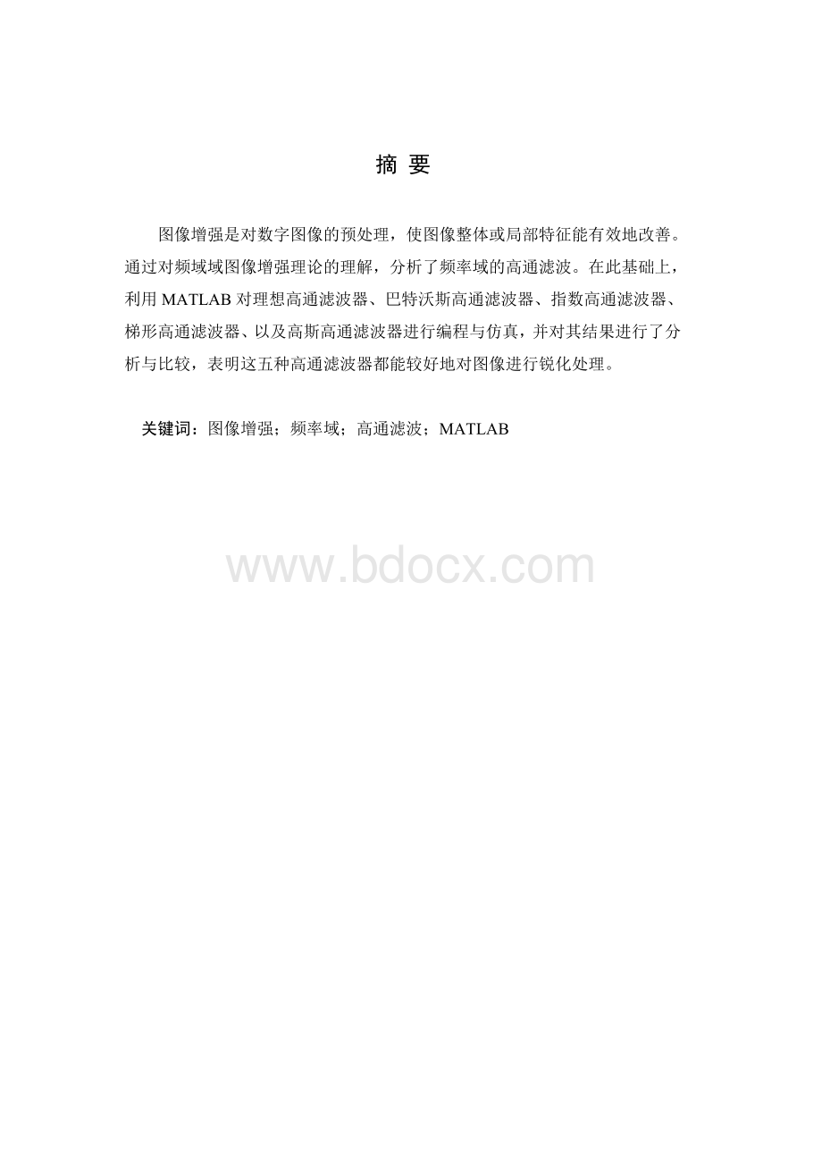 基于matlab数字图像课程设计-图像频域增强高通滤波器算法设计.doc_第1页