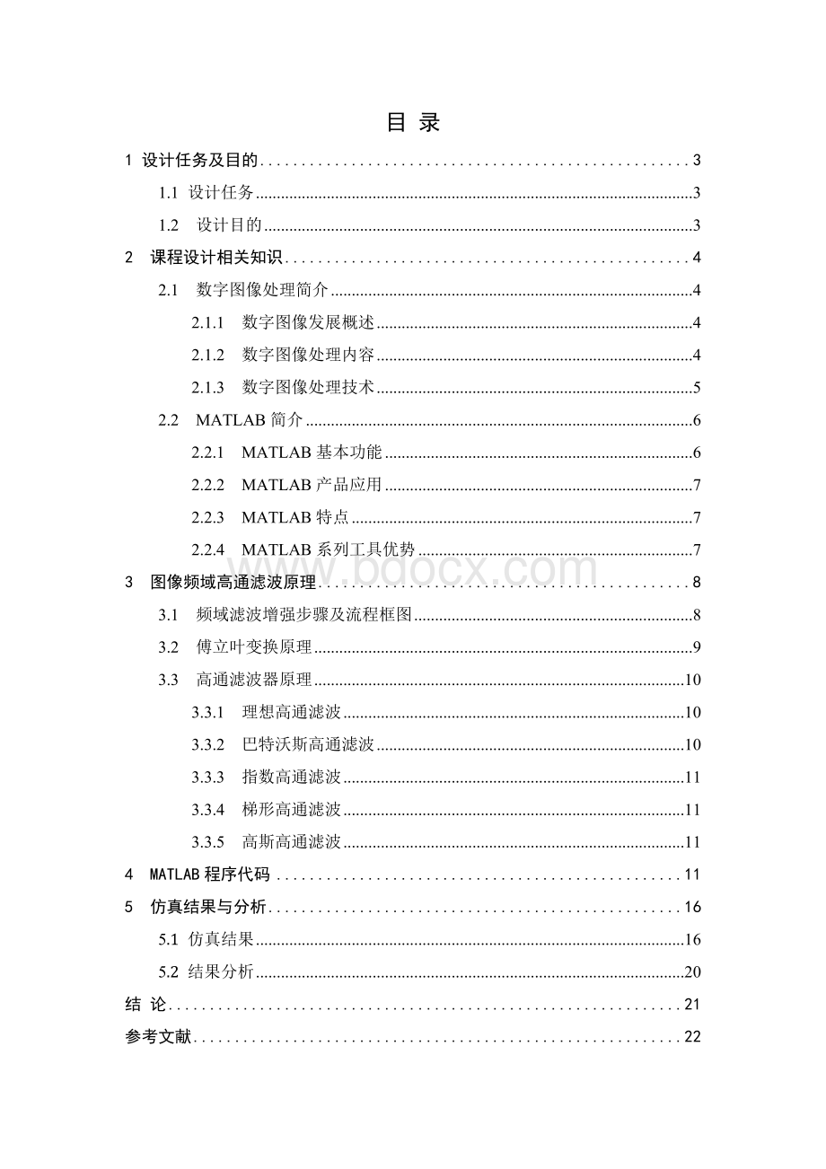 基于matlab数字图像课程设计-图像频域增强高通滤波器算法设计Word格式文档下载.doc_第2页