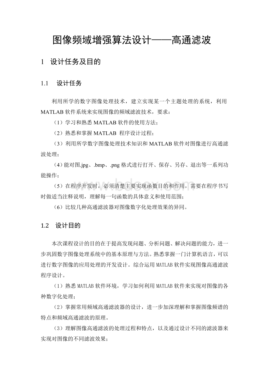 基于matlab数字图像课程设计-图像频域增强高通滤波器算法设计Word格式文档下载.doc_第3页