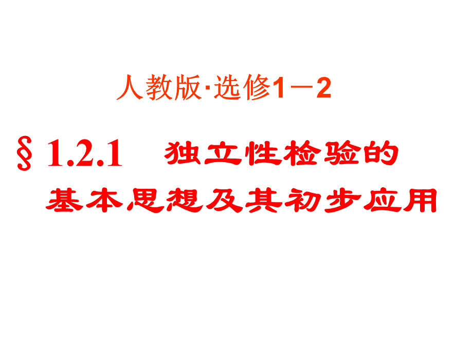 独立性检验的基本思想及其初步应用ppt课件 (1).ppt