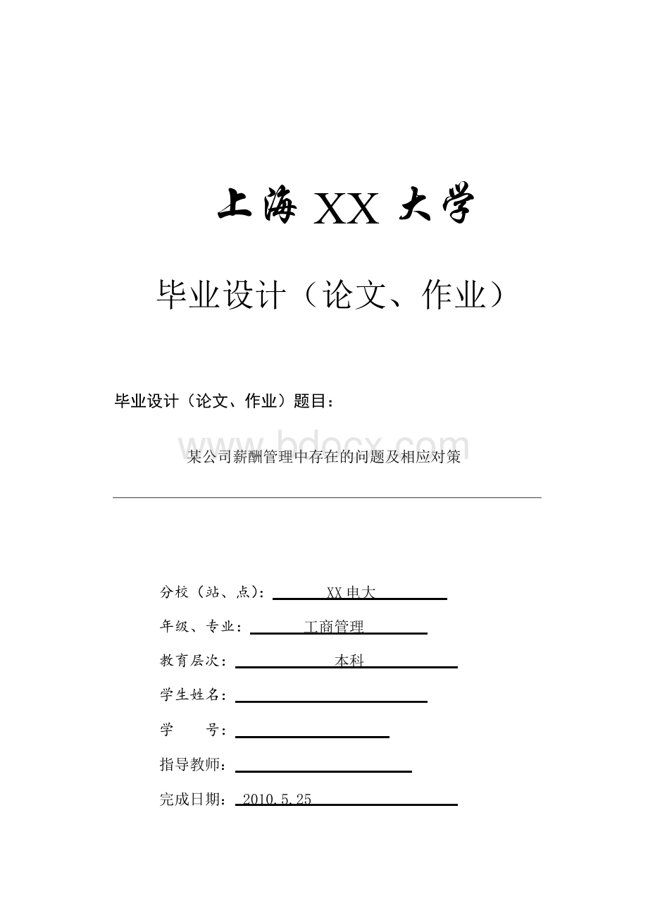 某公司薪酬管理中存在的问题及相应对策 毕业论文Word文件下载.docx