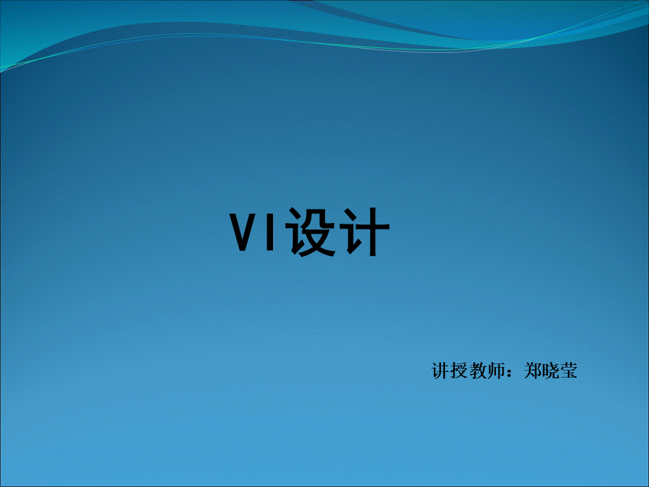 vi设计PPT推荐.ppt_第1页