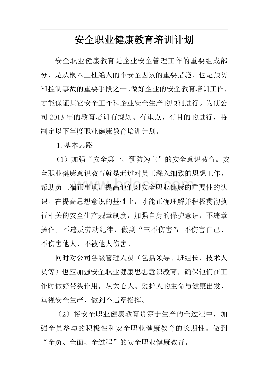 安全职业健康教育培训计划Word文件下载.doc