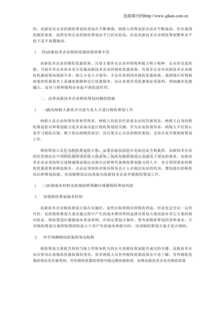 谈高新技术企业税收筹划现状及改进措施Word文件下载.docx_第2页