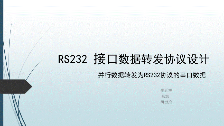 RS232-接口数据转发协议设计PPT文件格式下载.pptx_第1页