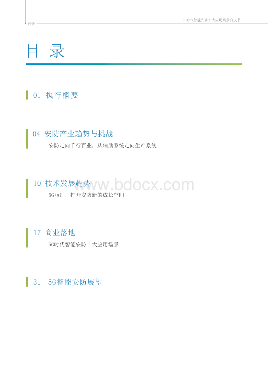 5G时代智能安防应用场景白皮书.docx_第2页