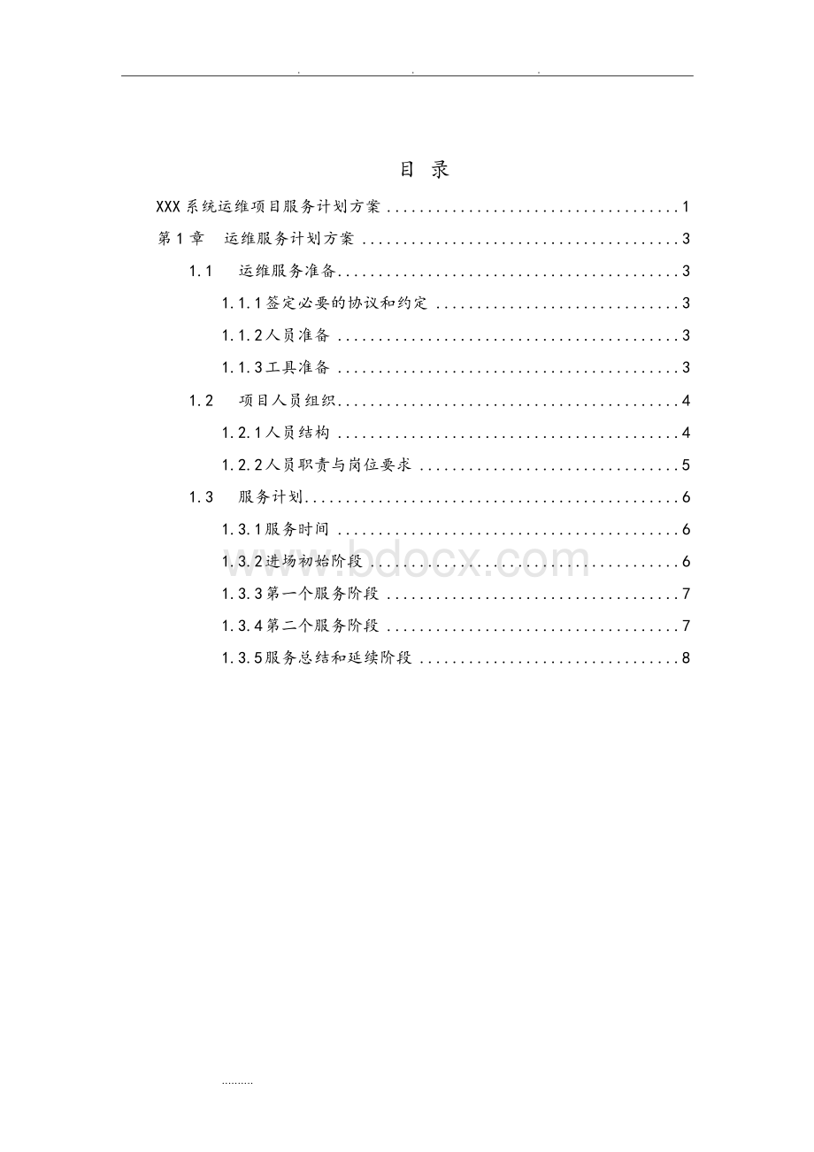 系统运维项目服务计划方案Word格式文档下载.docx_第2页