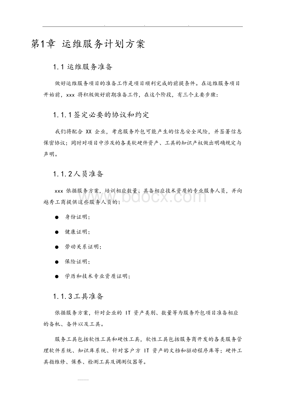 系统运维项目服务计划方案Word格式文档下载.docx_第3页